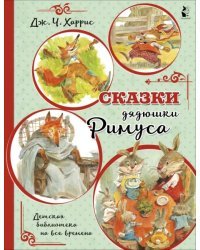 Сказки дядюшки Римуса