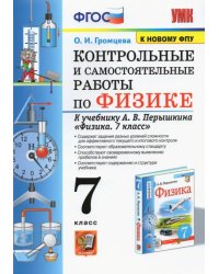 Физика. 7 класс. Контрольные и самостоятельные работы к учебнику А.В. Перышкина