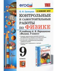 Физика. 9 класс. Контрольные и самостоятельные работы к учебнику А.В. Перышкина