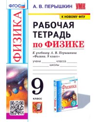 Физика. 9 класс. Рабочая тетрадь к учебнику А.В. Перышкина. ФГОС