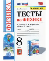 Физика. 8 класс. Тесты к учебнику А.В. Перышкина