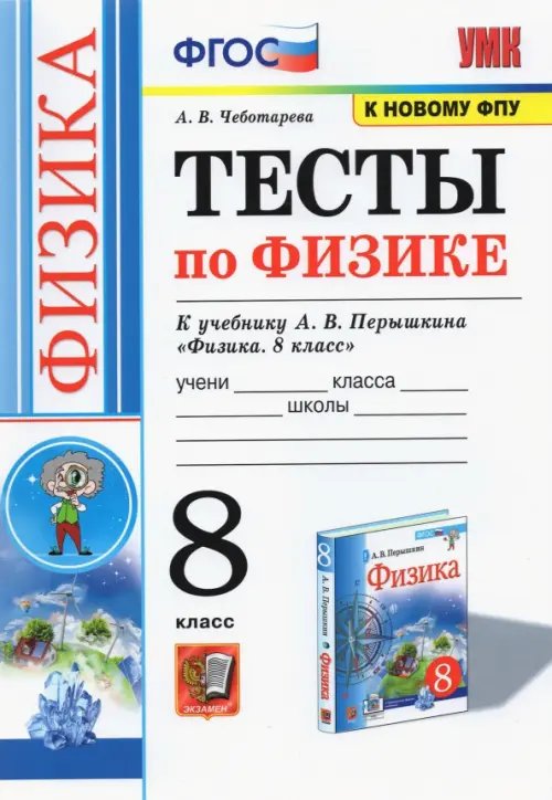 Физика. 8 класс. Тесты к учебнику А.В. Перышкина