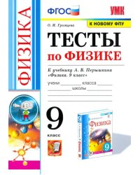 Физика. 9 класс. Тесты к учебнику А.В. Перышкина. ФГОС