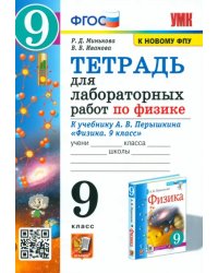 Тетрадь для лабораторных работ по физике. 9 класс. К учебнику А.В. Перышкина