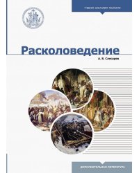 Расколоведение. Введение в понятийный аппарат. Учебное пособие для бакалавриата теологии