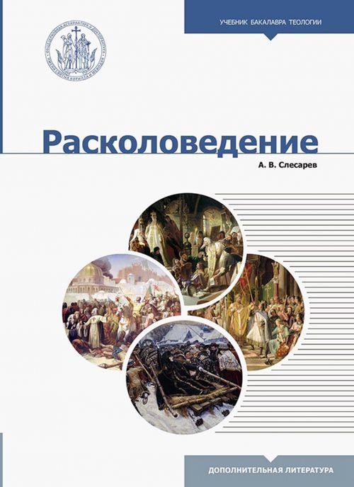 Расколоведение. Введение в понятийный аппарат. Учебное пособие для бакалавриата теологии