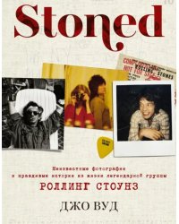 Stoned. Неизвестные фотографии и правдивые истории из жизни легендарной группы Роллинг Стоунз