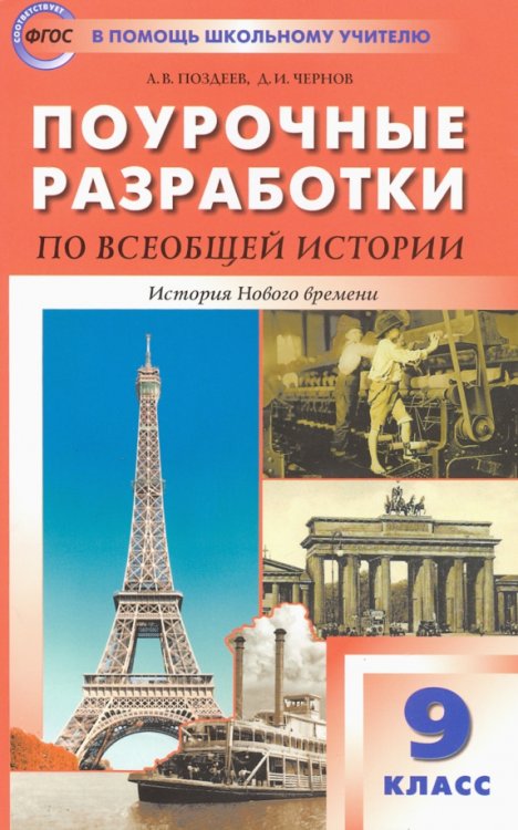 Всеобщая история. История Нового времени. 9 класс. Поурочные разработки к УМК А.Я. Юдовской и др.