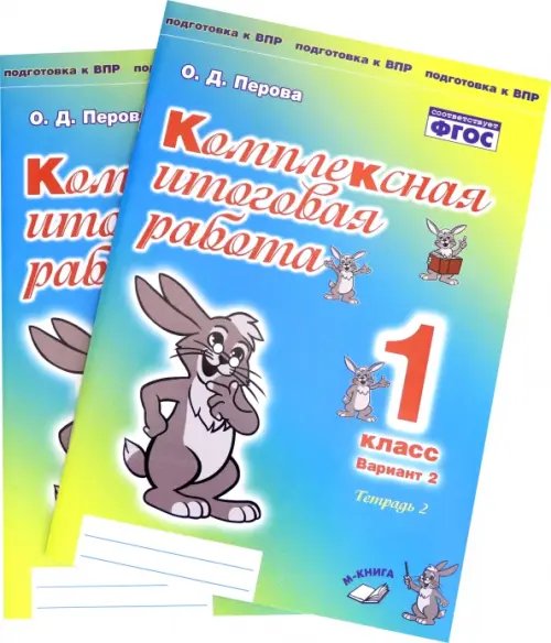 Комплексная итоговая работа. 1 класс. Вариант 2. Тетради 1 и 2 (комплект). ФГОС