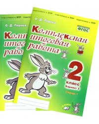 Комплексная итоговая работа. 2 класс. Вариант 2. Тетради 1 и 2 (комплект). ФГОС