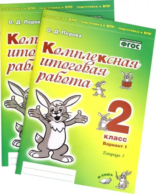 Комплексная итоговая работа. 2 класс. Вариант 1. Тетради 1 и 2 (комплект). ФГОС