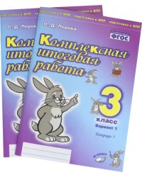 Комплексная итоговая работа. 3 класс. Вариант 1. Тетради 1 и 2 (комплект). ФГОС