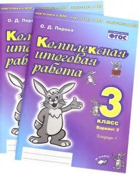 Комплексная итоговая работа. 3 класс. Вариант 2. Тетради 1 и 2 (комплект). ФГОС