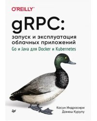 gRPC. Запуск и эксплуатация облачных приложений. Go и Java для Docker и Kubernetes