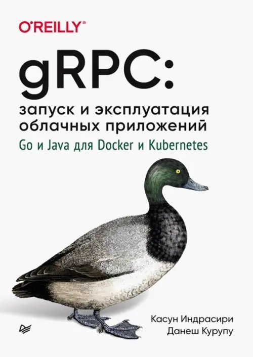 gRPC. Запуск и эксплуатация облачных приложений. Go и Java для Docker и Kubernetes