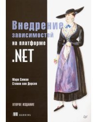 Внедрение зависимостей на платформе .NET