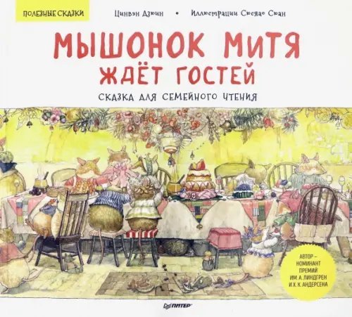 Мышонок Митя ждёт гостей. Сказка для семейного чтения. Полезные сказки