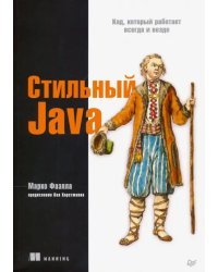 Стильный Java. Код, который работает всегда и везде