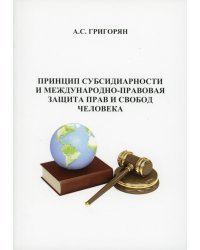 Принцип субсидиарности и международно-правововая защита прав и свобод человека