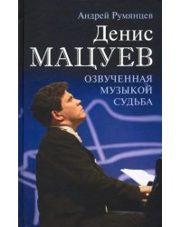 Денис Мацуев. Озвученная музыкой судьба