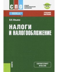 Налоги и налогообложение (для СПО) + eПриложение. Тесты. Учебное пособие