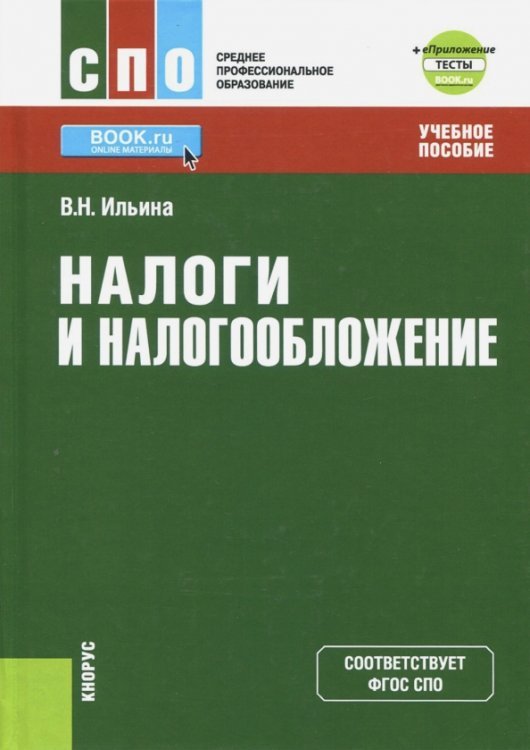 Налоги и налогообложение (для СПО) + eПриложение. Тесты. Учебное пособие