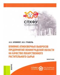 Влияние атмосферных выбросов предприятий Лен. области на качество лекарственного растительного сырья