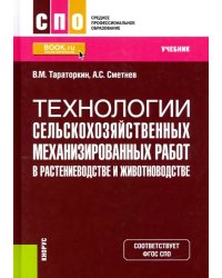 Технологии сельскохозяйственных механизированных работ в растениеводстве и животноводстве. Учебник