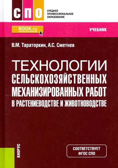 Технологии сельскохозяйственных механизированных работ в растениеводстве и животноводстве. Учебник