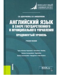 Английский язык в сфере государственного и муниципального управления. Продвинутый уровень. Уч. пособ