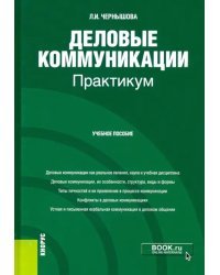 Деловые коммуникации. Практикум. Учебное пособие