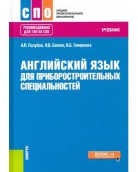 Английский язык для приборостроительных специальностей. Учебник