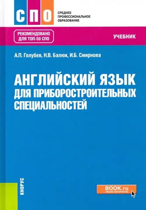 Английский язык для приборостроительных специальностей. Учебник