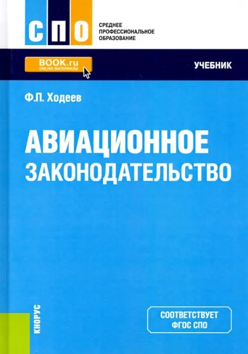 Авиационное законодательство. Учебник