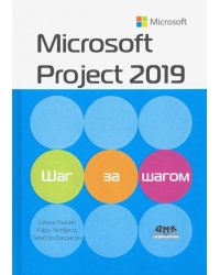 Microsoft Project 2019. Шаг за шагом