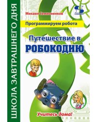 Программируем робота. Путешествие в Робокодию