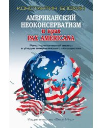 Американский неоконсерватизм и крах PAX AMERICANA. Роль политической элиты в упадке америк. могущ.