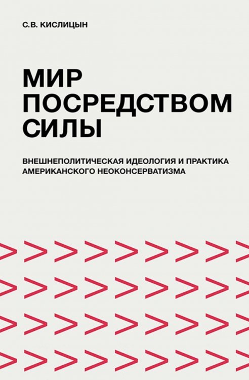 Мир посредством силы. Внешнеполитическая идеология и практика американского неоконсерватизма