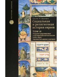 Социальная и религиозная история евреев. Том 9. Позднее средневековье и эра европейской экспансии