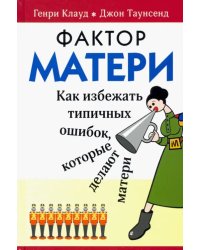 Фактор матери: Как избежать типичных ошибок, которые делают матери