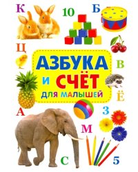 Азбука и счёт для малышей