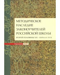 Методическое наследие законоучителей российской школы второй половины XIX - начала XX в.