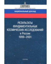 Результаты фундаментальных космических исследований в России 1999-2001. Национальный доклад