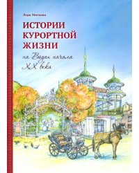 Истории курортной жизни на Водах начала ХХ века