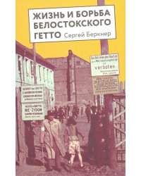 Жизнь и борьба Белостоского гетто. Записки участника Сопротивления