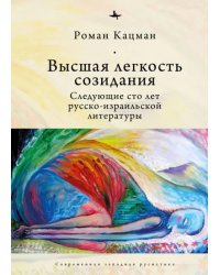 Высшая легкость созидания. Следующие сто лет русско-израильской литературы