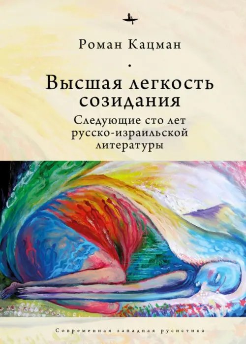 Высшая легкость созидания. Следующие сто лет русско-израильской литературы