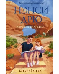 Нэнси Дрю и похищенный артефакт