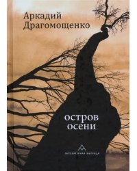 Остров осени