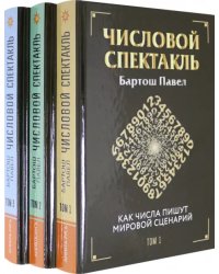 Числовой спектакль. Комплект из 3 книг (количество томов: 3)